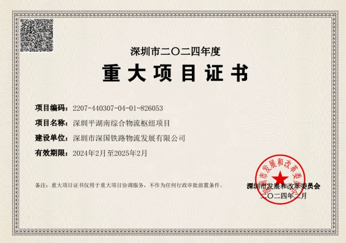 深圳j9九游会老哥俱乐部综合物流枢纽中心-市重大项目证书（2024年度）.png