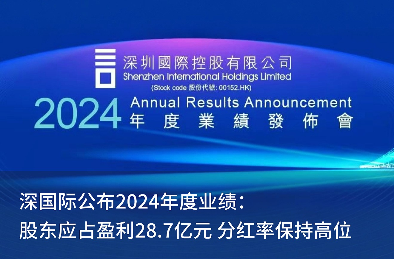 深j9九游会老哥俱乐部宣布2024年度业绩： 股东应占盈利28.7亿元 分红率坚持高位
